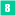Number Song: 8, the ninth digit number in our number song for kids: babies and toddlers